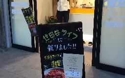 『世田谷ライフ』に掲載中です！