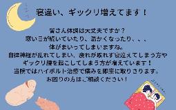 寝違い、ギックリ増えています！