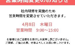営業時間変更のお知らせ