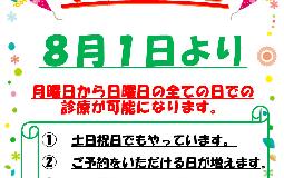 8月から全日開院します！！