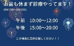 お盆休みも診療しております！
