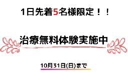 無料施術体験会、残り3日！