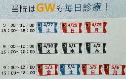 GW休まず診療しています。
